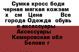 Сумка кросс-боди черная мягкая кожзам 19х24 см › Цена ­ 350 - Все города Одежда, обувь и аксессуары » Аксессуары   . Кемеровская обл.,Белово г.